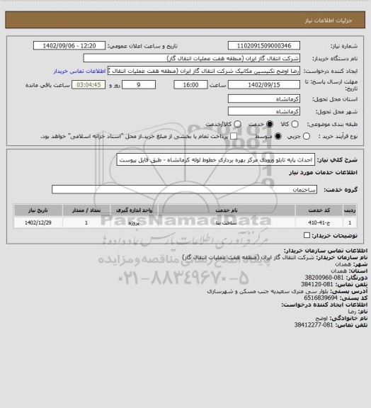 استعلام احداث پایه تابلو ورودی مرکز بهره برداری خطوط لوله کرمانشاه - طبق فایل پیوست