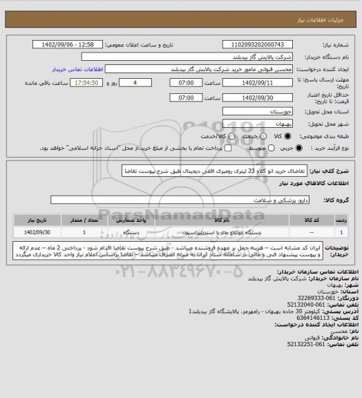 استعلام تقاضای خرید اتو کلاو 23 لیتری رومیزی افقی دیجیتال طبق شرح پیوست تقاضا