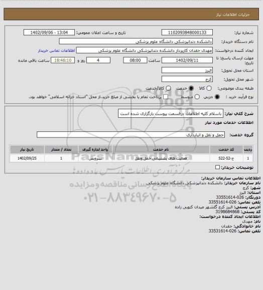 استعلام باسلام کلیه اطلاعات درقسمت پیوست بارگزاری شده است