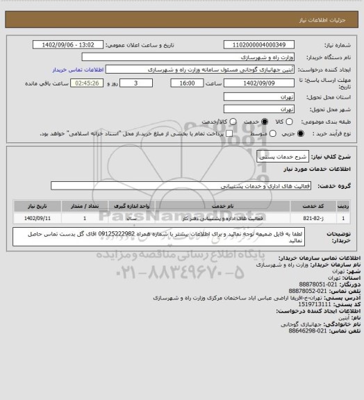 استعلام شرح خدمات پستی