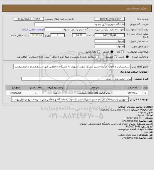 استعلام سرویس ایاب و ذهاب کارکنان مسیر شهرک شهید کشوری به دانشگاه و بالعکس
طبق شرایط مندرج در فایل پیوست