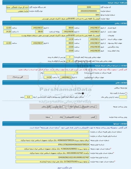 مزایده ، فروش یک قطعه زمین به مساحت 3016/92متر مربع با کاربری تفریحی توریستی -مزایده زمین  - استان کرمانشاه