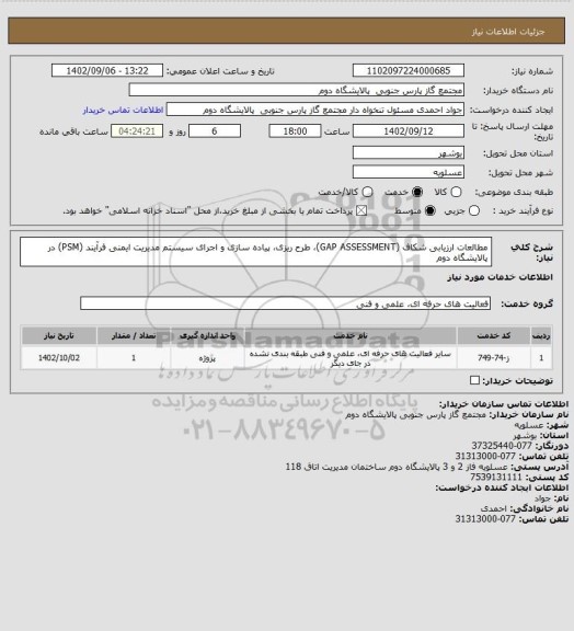 استعلام مطالعات ارزیابی شکاف (GAP ASSESSMENT)، طرح ریزی، پیاده سازی و اجرای سیستم مدیریت ایمنی فرآیند (PSM) در پالایشگاه دوم