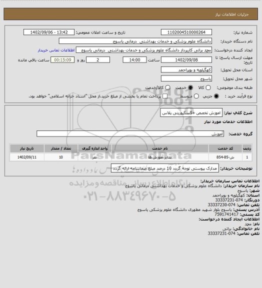 استعلام اموزش تخصص +Sسکپوریتی پلاس