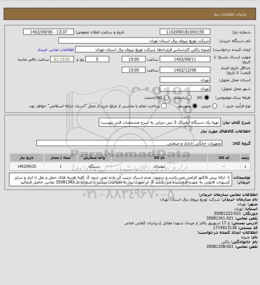 استعلام تهیه یک دستگاه لیفتراک 3 تنی دیزلی به شرح مشخصات فنی پیوست