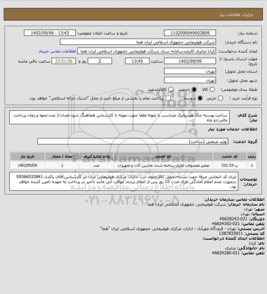 استعلام ساخت پوسته جک هیدرولیک متناسب با نمونه لطفا جهت نمونه با کارشناس هماهنگ شود-تعداد:1 عدد-نحوه و زمان پرداخت مالی:دو ماه