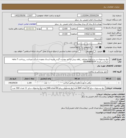 استعلام تیغ بیستوری در سایزهای مختلف _لطف پیش فاکتور پیوست گردد_هزینه ارسال بعهده شرکت میباشد _پرداخت 7 ماهه میباشد_عبدی 09186660024