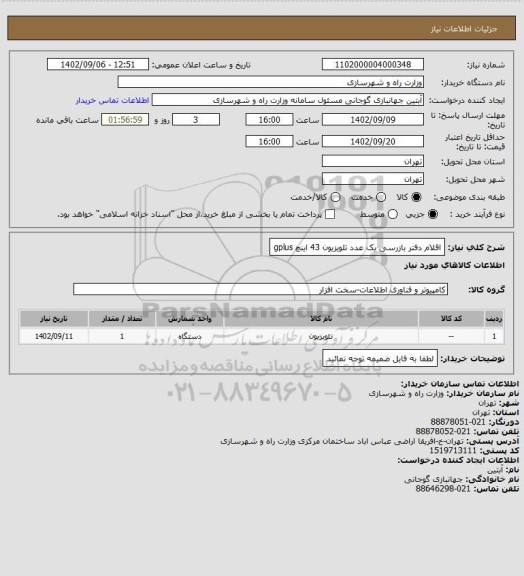 استعلام اقلام دفتر بازرسی یک عدد تلویزیون 43 اینچ gplus