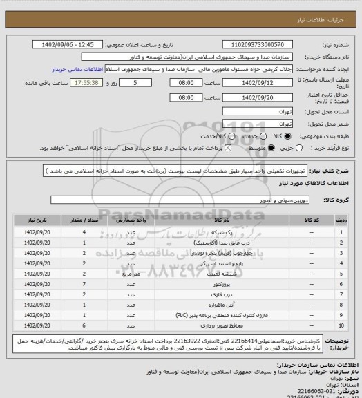 استعلام تجهیزات تکمیلی واحد سیار طبق مشخصات لیست پیوست
 (پرداخت به صورت اسناد خزانه اسلامی می باشد )