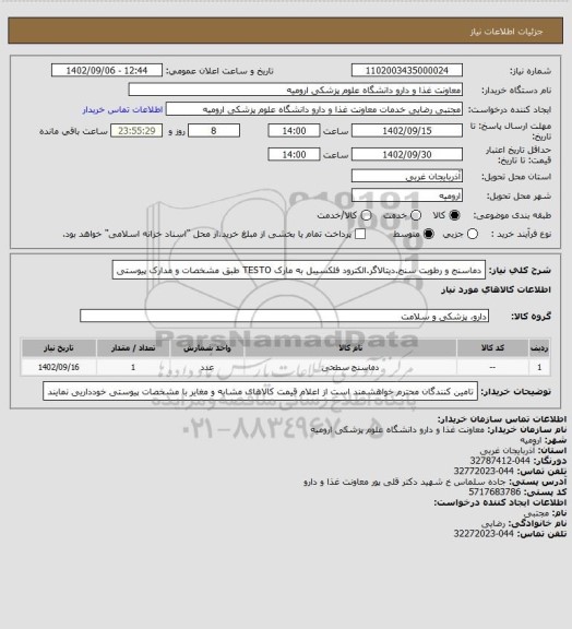 استعلام دماسنج و رطوبت سنج.دیتالاگر.الکترود فلکسیبل به مارک TESTO  طبق مشخصات و مدارک پیوستی