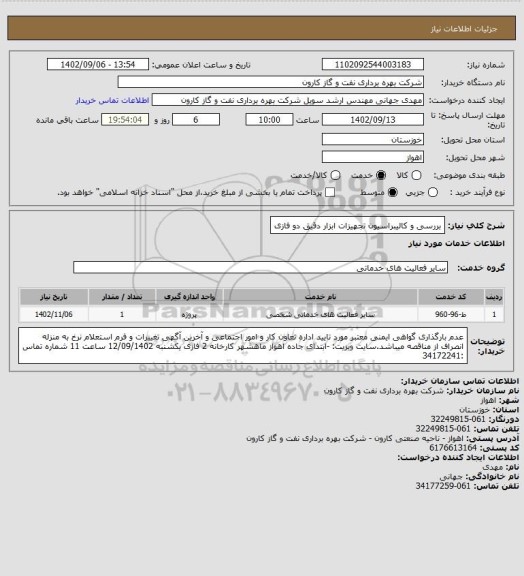 استعلام بررسی و کالیبراسیون تجهیزات ابزار دقیق دو فازی