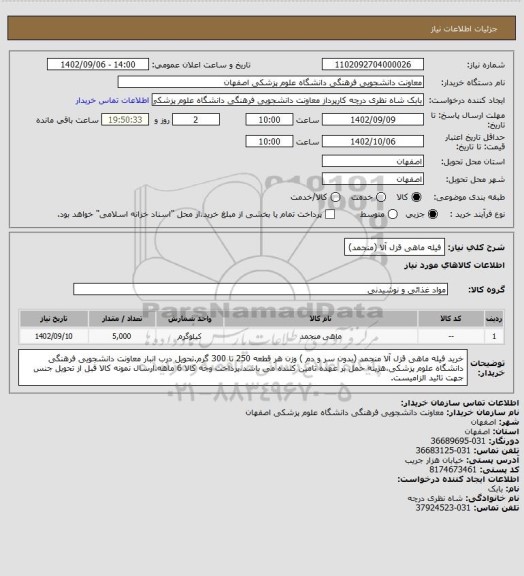 استعلام فیله ماهی قزل آلا (منجمد)