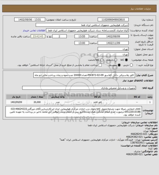 استعلام کاور پلاستیکی داخل کلاسور PN:872-02-09-تعداد:20000 عدد-نحوه و زمان پرداخت مالی:دو ماه