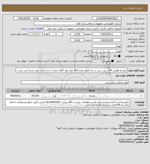 استعلام نوشابه قوطی 150 سی سی در سه طعم -تعداد:100 هزار بطر -کالای انتخاب شده صرفا جهت تشابه می باشد.