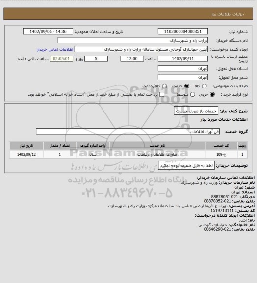 استعلام خدمات باز تعریف خدمات