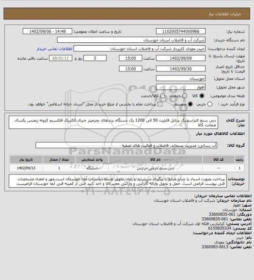 استعلام دبی سنج التراسونیک پرتابل قابلیت 50 الی 1200 یک دستگاه برندهای بجرمیتر جنرال الکتریک فلکسیم کرونه زیمنس یکسال ضمانت کالا