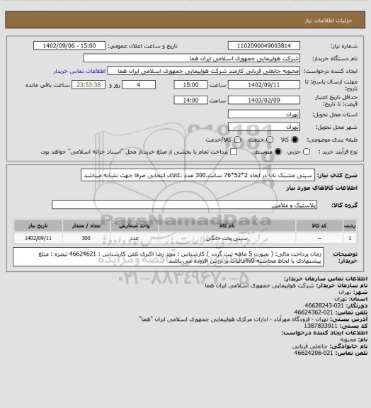 استعلام سینی مشبک نان در ابعاد 2*52*76 سانت.300 عدد .کالای انتخابی صرفا جهت تشابه میباشد