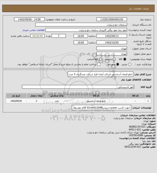 استعلام تابلو فرمان آسانسور شرکت آرمان فراز شرکت عسگریان  3 عدد