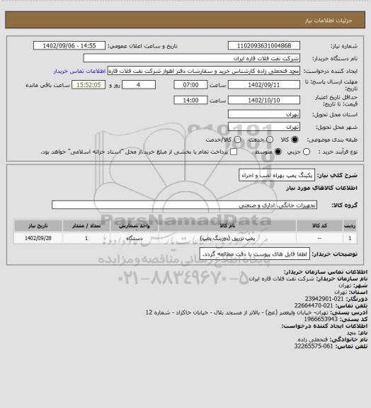 استعلام پکینگ پمپ بهراه نصب و اجراء