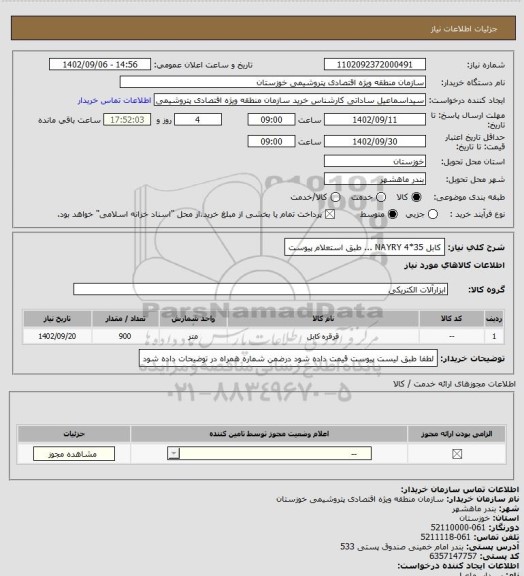 استعلام کابل 35*4 NAYRY ... طبق استعلام پیوست