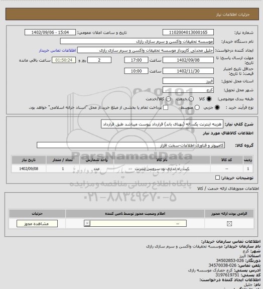 استعلام هزینه اینترنت یکساله (پهنای باند)
قرارداد پیوست میباشد
طبق قرارداد