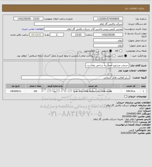 استعلام خدمات مشاوره محاسبه شاخص های نت