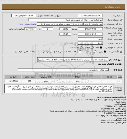 استعلام برنج هندی دانه بلند ستایش به مقدار 6000 کیلوگرم (معادل 600 کیسه 10 کیلویی)