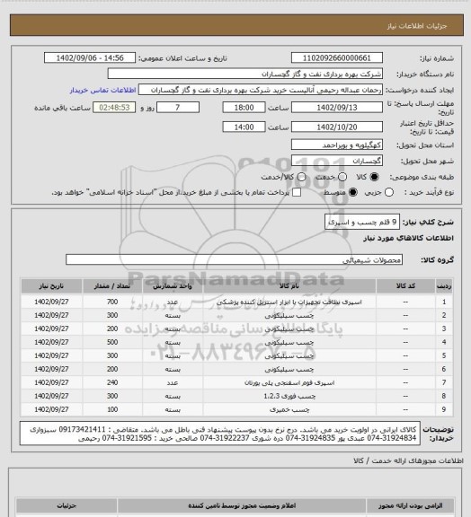 استعلام 9 قلم چسب و اسپری