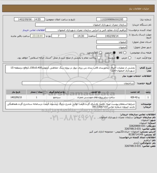 استعلام بخشی از عملیات اجرای آرماتوربندی قالب بندی بتن ریزی دیوار در پروژه رینگ حفاظتی کیلومتر0.400تا1.150واقع درمنطقه 15 شهرداری اصفهان-T220