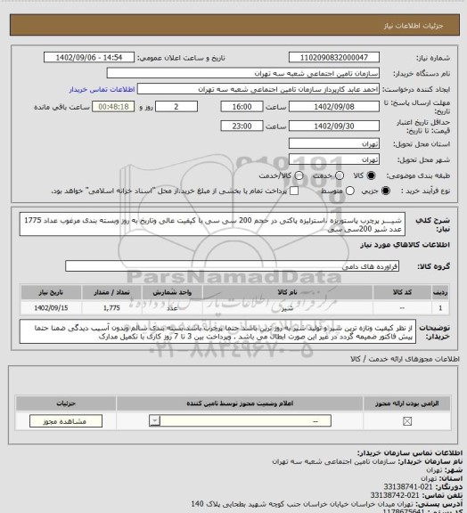 استعلام شیــــر پرچرب پاستوریزه ،استرلیزه پاکتی در حجم 200 سی سی با کیفیت عالی وتاریخ به روز وبسته بندی مرغوب
عداد 1775 عدد شیر 200سی سی