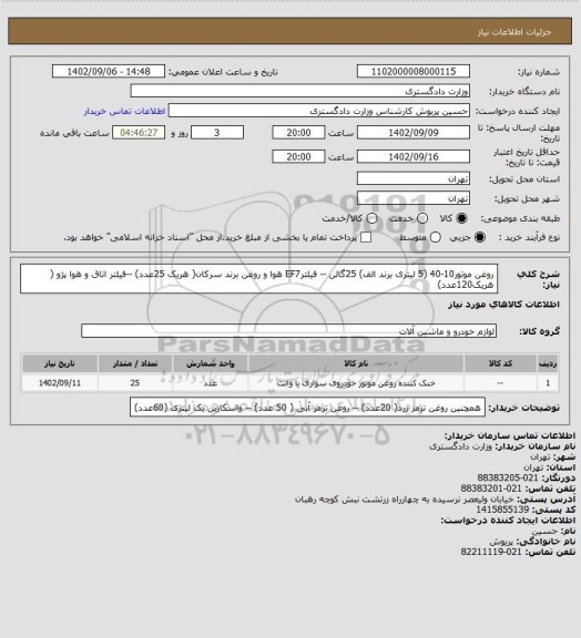 استعلام روغن موتور10-40 (5 لیتری برند الف) 25گالن -- فیلترEF7 هوا و روغن برند سرکان( هریک 25عدد) --فیلتر اتاق و هوا پژو ( هریک120عدد)