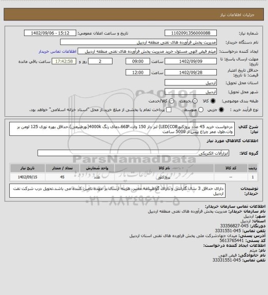 استعلام درخواست خرید 45 عدد پروژکتورLED(COB) لنز دار 150 وات،66IP،دمای رنگ 4000k(نورطبیعی)،حداقل بهره نوری 125 لومن بر وات،طول عمر چراغ بیش از 5000 ساعت