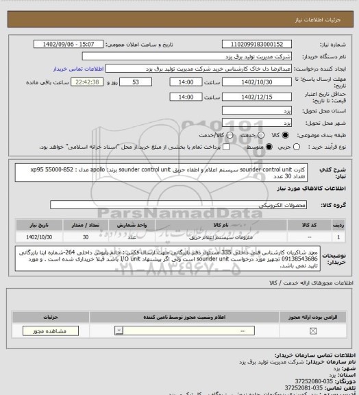 استعلام کارت  sounder control unit سیستم اعلام و اطفاء حریق 
sounder control unit
برند: apollo
مدل : xp95
55000-852
تعداد 30 عدد