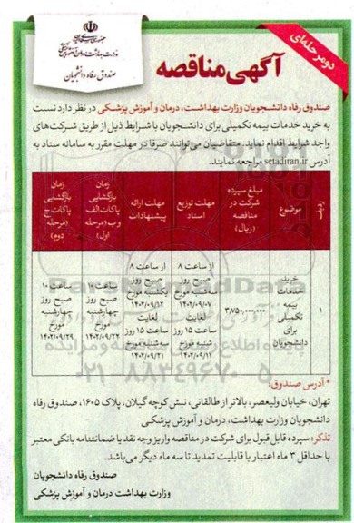 مناقصه خرید خدمات بیمه تکمیلی برای دانشجویان