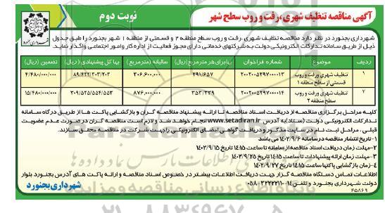 آگهی مناقصه تنظیف شهری و رفت و روب قسمتی از سطح منطقه 1 ....- نوبت دوم