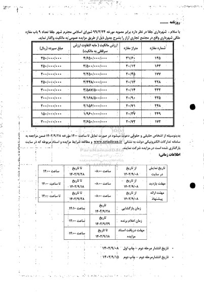 مزایده  تعداد 9 باب مغازه ملکی شهرداری