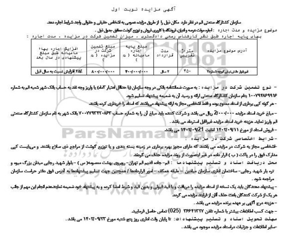 آگهی مزایده اجاره موقت عرصه و امیان فروشگاه با کاربری فروش