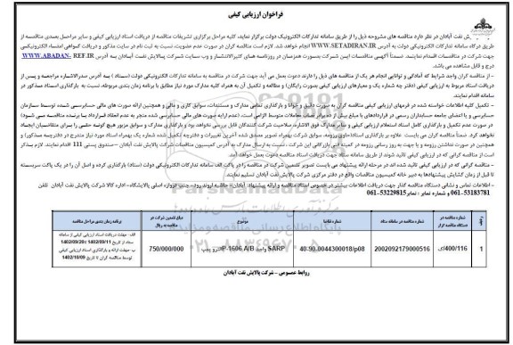 فراخوان ارزیابی کیفی SARP واحد P-1606 A/B الترو پمپ