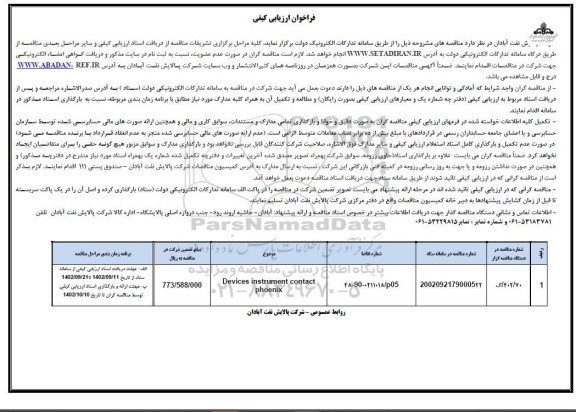 فراخوان ارزیابی کیفی مناقصه Devices instrument contact phoenix