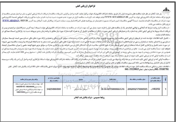 فراخوان ارزیابی کیفی سیمان ضد سایش