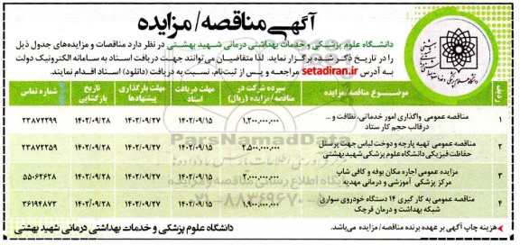 مناقصه و مزایده واگذاری امور خدماتی ، نظافت ... در قالب حجم کار ستاد ....