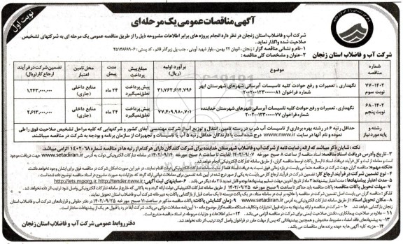 مناقصه نگهداری، تعمیرات و رفع حوادث کلیه تاسیسات آبرسانی 