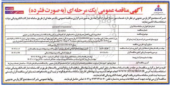 مناقصه  اصلاح روشنایی و کاهش مصرف انرژی ساختمانهای کارگاه و اداری مرکزی پالایشگاه ششم