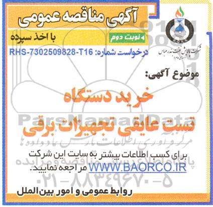 مناقصه خرید دستگاه تست عایقی تجهیزات برقی  نوبت دوم 