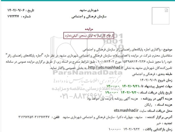 مزایده واگذاری اجاره پایگاه ‎‌های راهنمای زائر