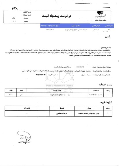 استعلام پروژه اجرای فیبر دسترسی شهرک صنعتی 1 تا چهارراه میدان بار 