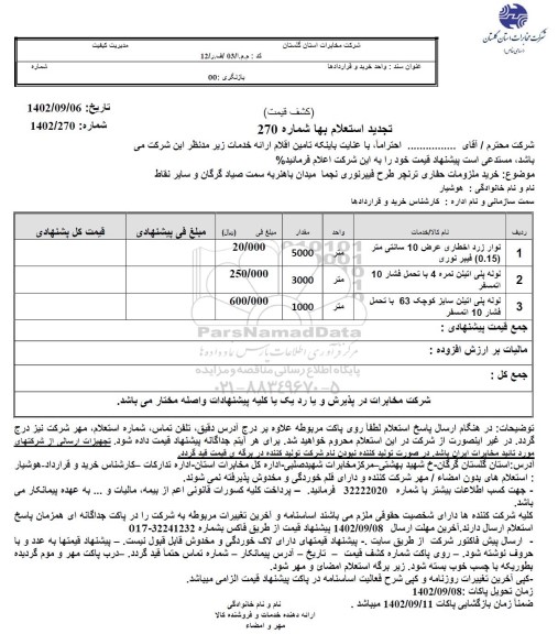 استعلام خرید ملزومات حفاری ترنچر طرح فیبر نوری نجما میدان باهنر تجدید 