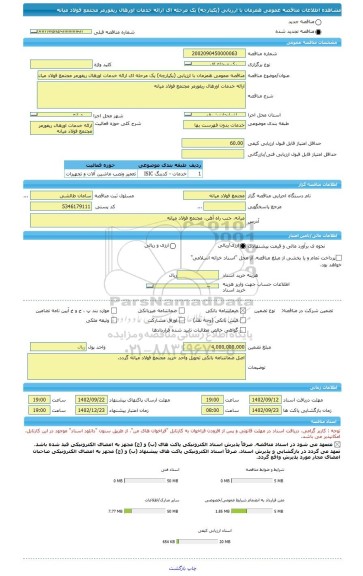 مناقصه، مناقصه عمومی همزمان با ارزیابی (یکپارچه) یک مرحله ای ارائه خدمات اورهال ریفورمر مجتمع فولاد میانه