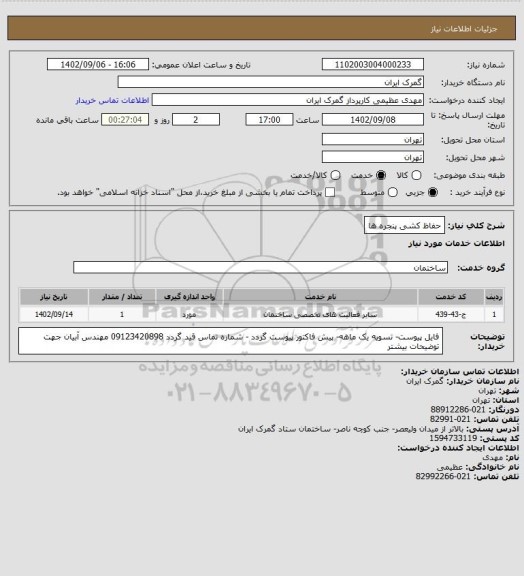 استعلام حفاظ کشی پنجره ها