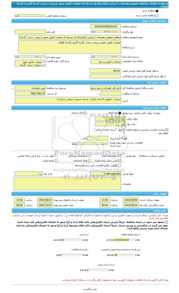 مناقصه، مناقصه عمومی همزمان با ارزیابی (یکپارچه) یک مرحله ای عملیات تکمیل محور سربیژن، سراب، گردنه گازرو و گردنه گویگان